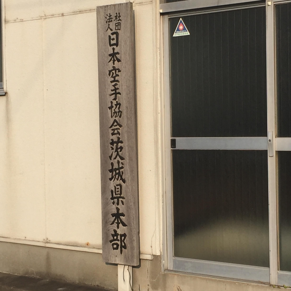 日本空手協会茨城県連合本部（一般社団法人）