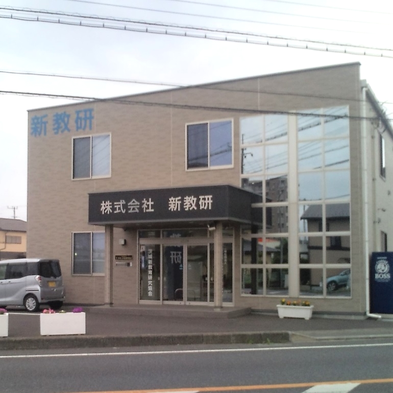 株式会社新教研