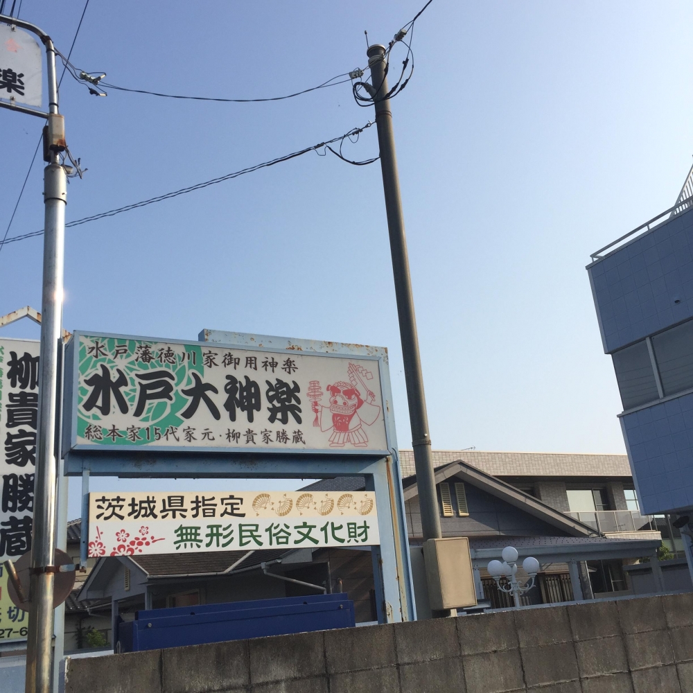 水戸大神楽・芸能教室