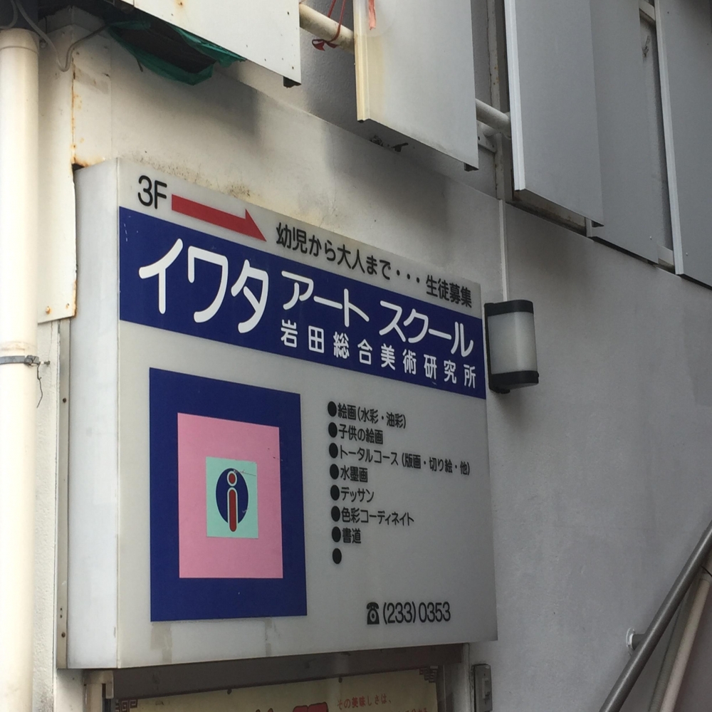 イワタアートスクール