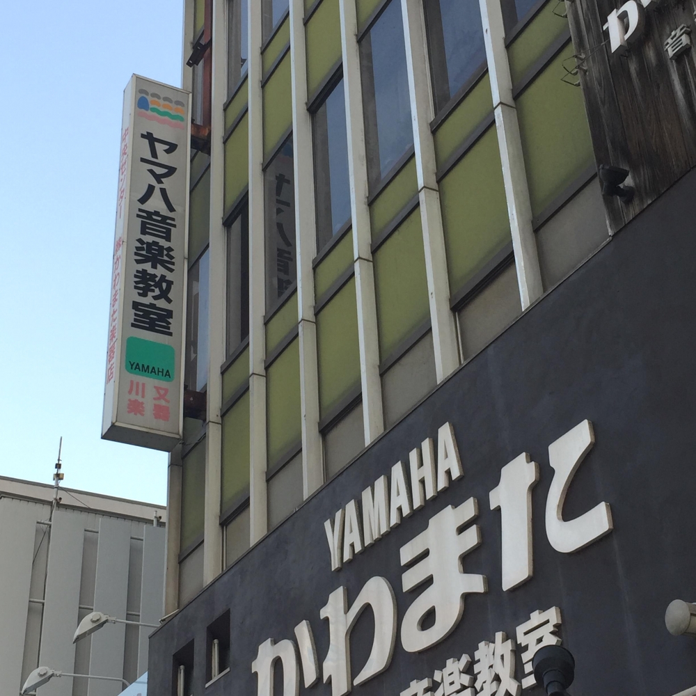かわまた楽器店ヤマハ音楽教室　水戸中央センター