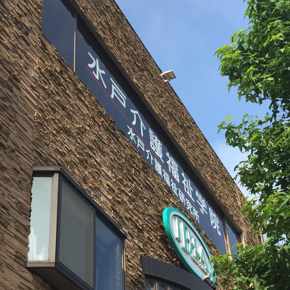 水戸介護福祉学院