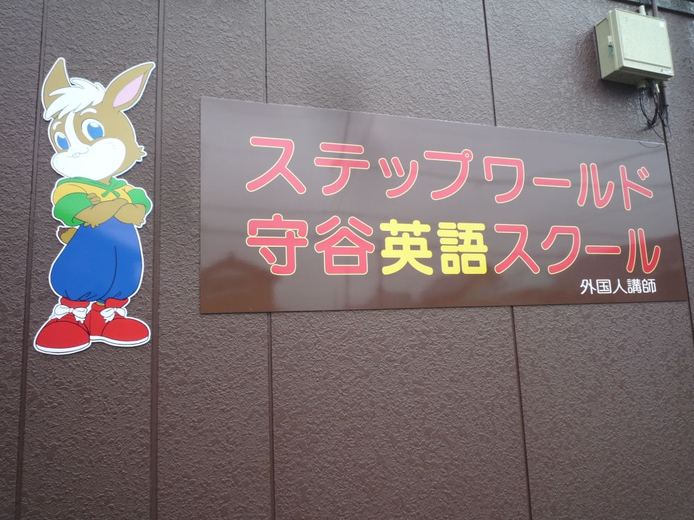StepWorld守谷英語スクール_1
