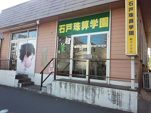 石戸珠算学園 新守谷教室