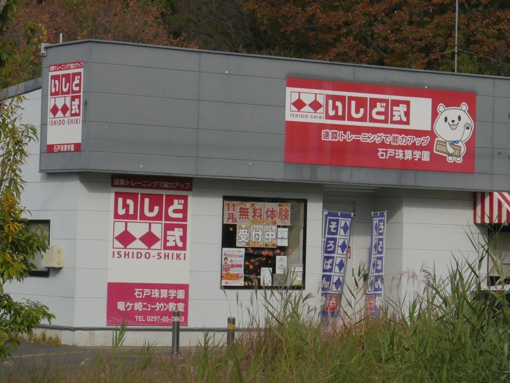 石戸珠算学園 竜ヶ崎ニュータウン教室_2