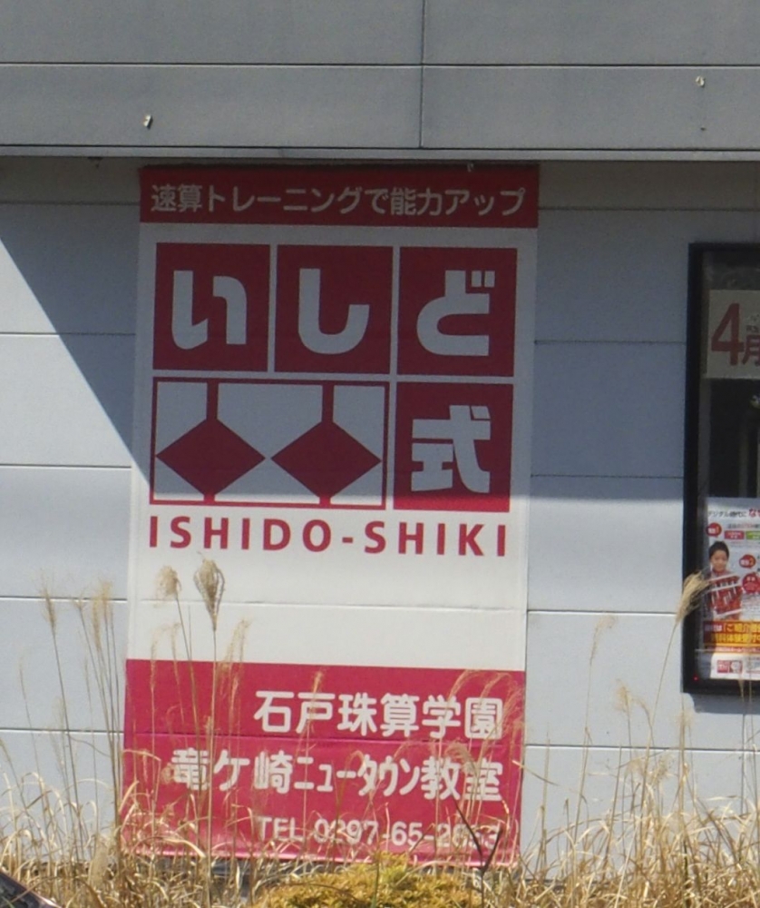 石戸珠算学園 竜ヶ崎ニュータウン教室_1