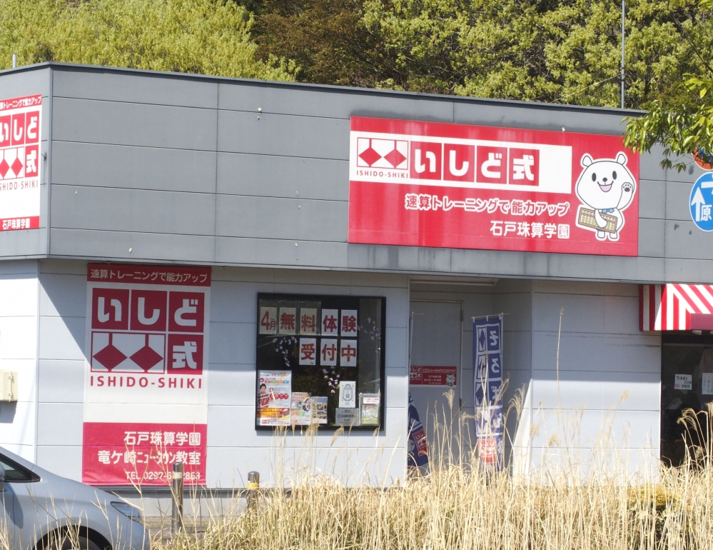 石戸珠算学園 竜ヶ崎ニュータウン教室