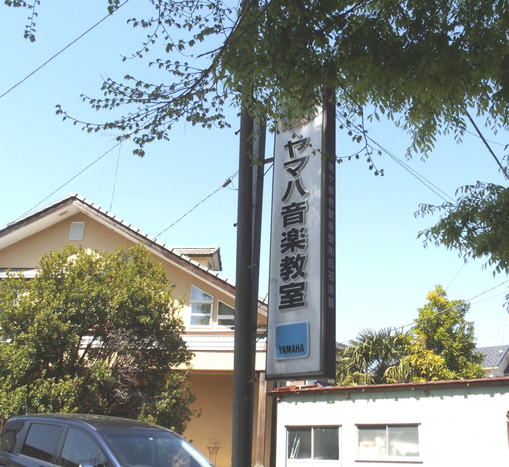 ヤマハ音楽教室龍ケ崎教室_1