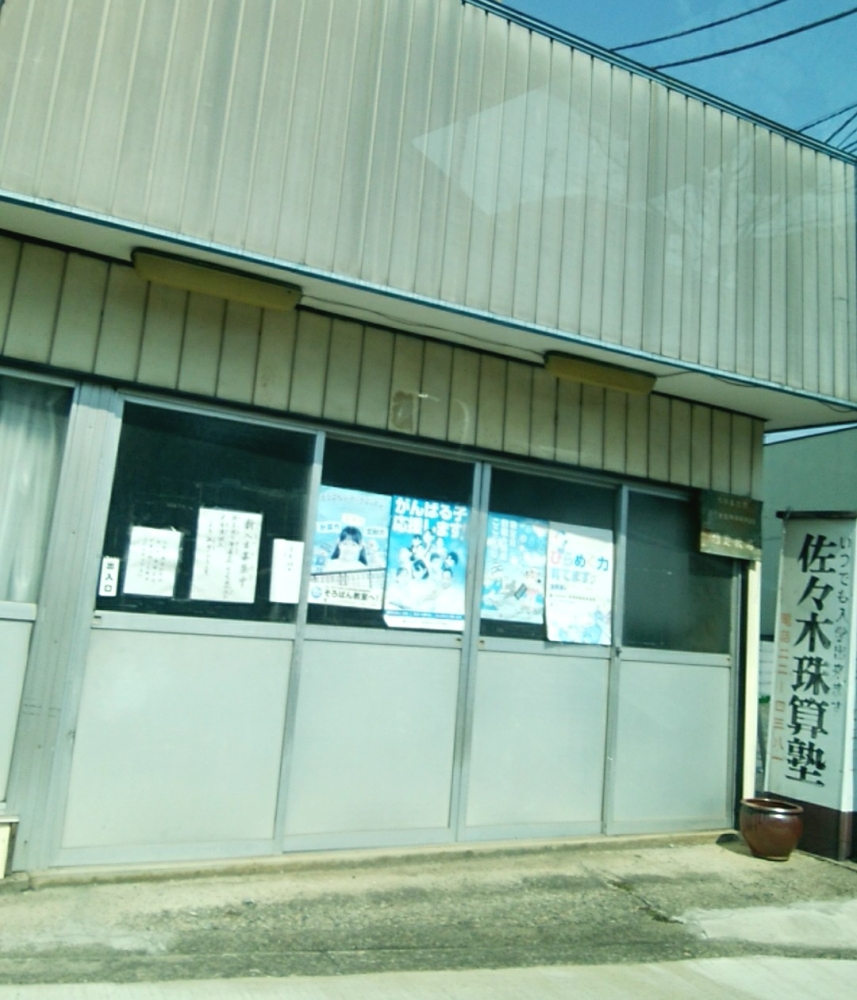佐々木珠算塾