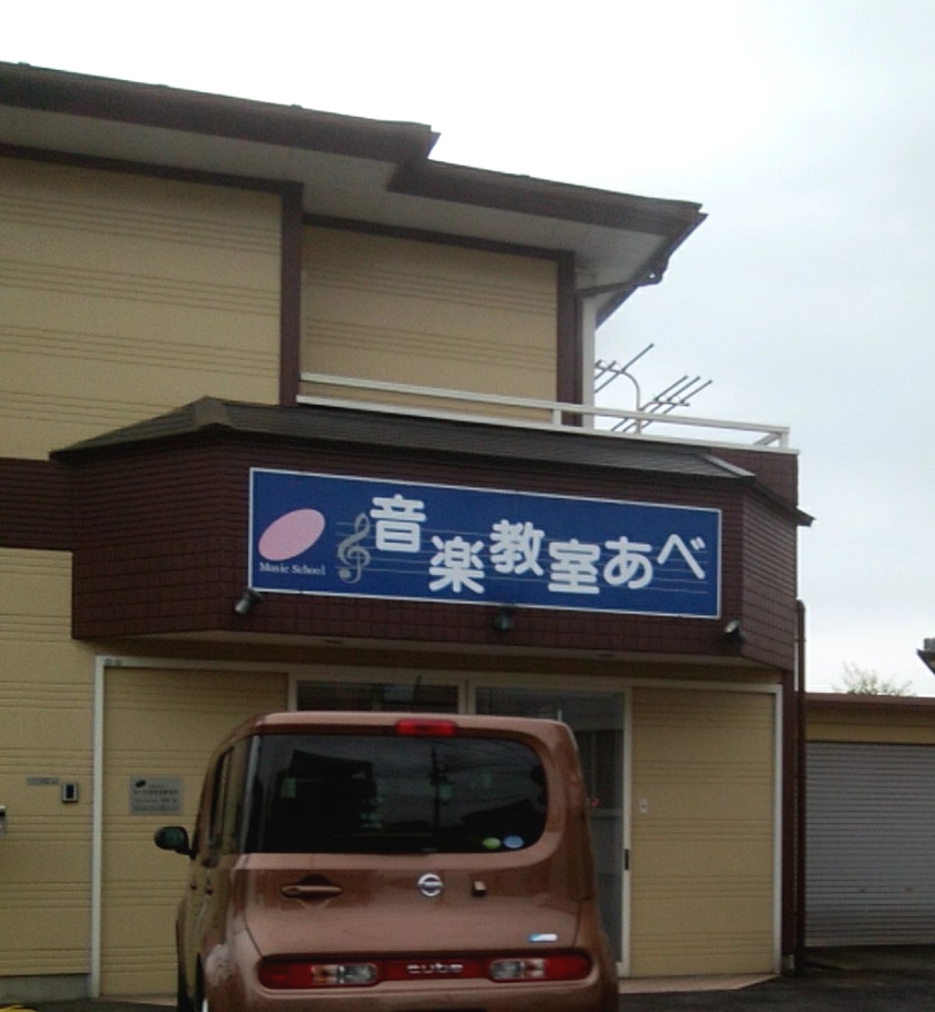音楽教室あべ・ピアノ・エレクトーン