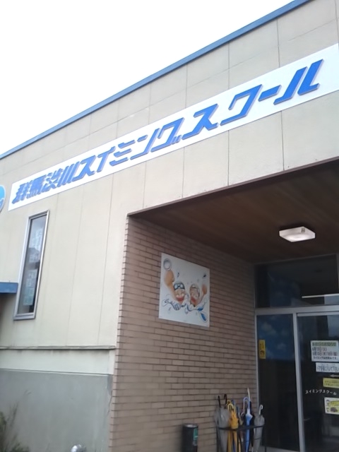 渋川スイミングスクール