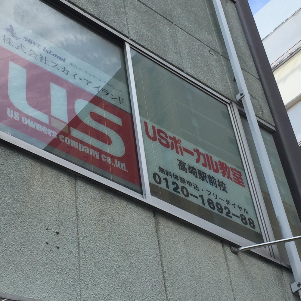 USボーカル教室高崎駅前校