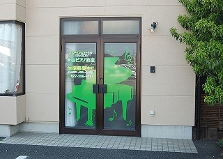 米山ピアノ教室【双葉町教室】