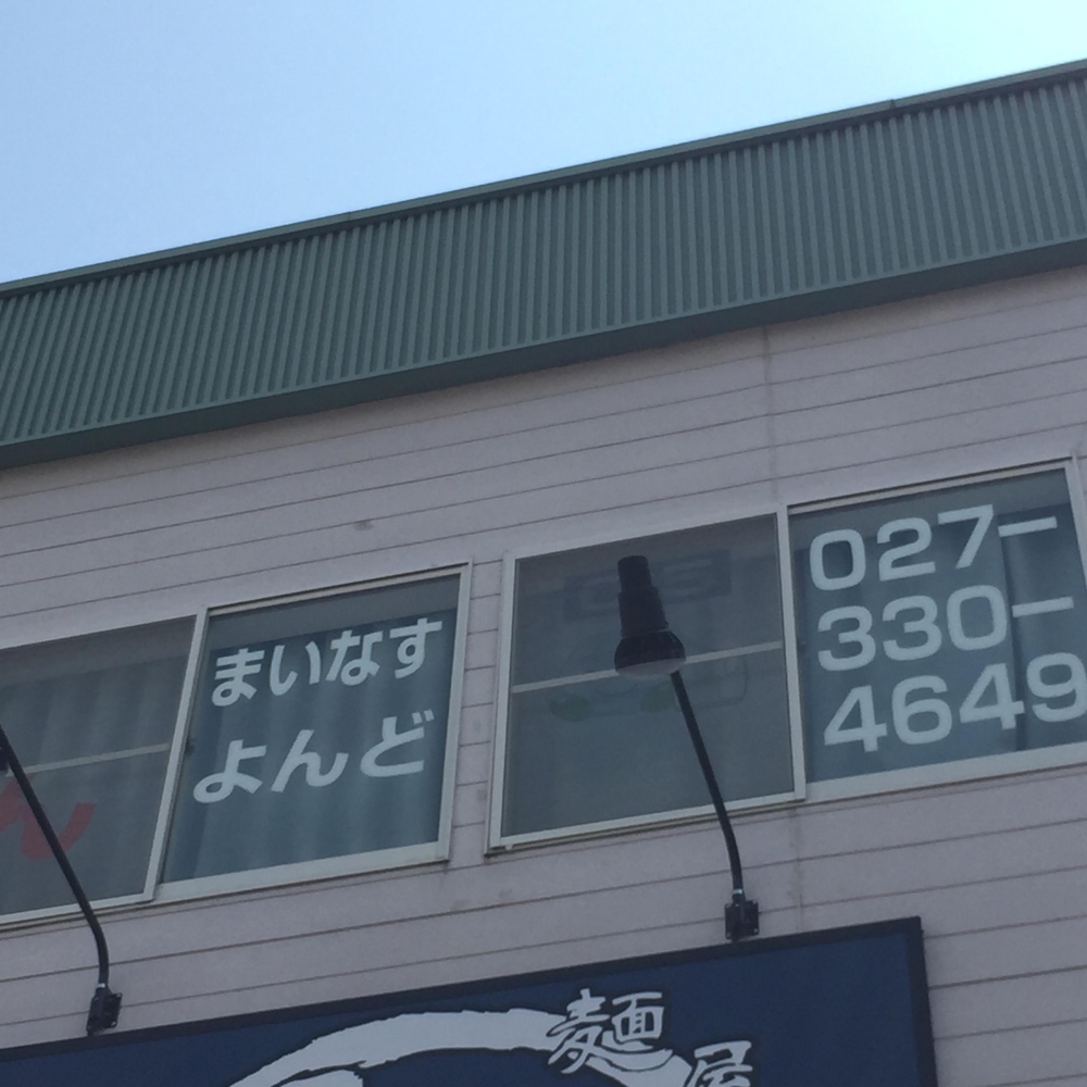 まいなすよんど