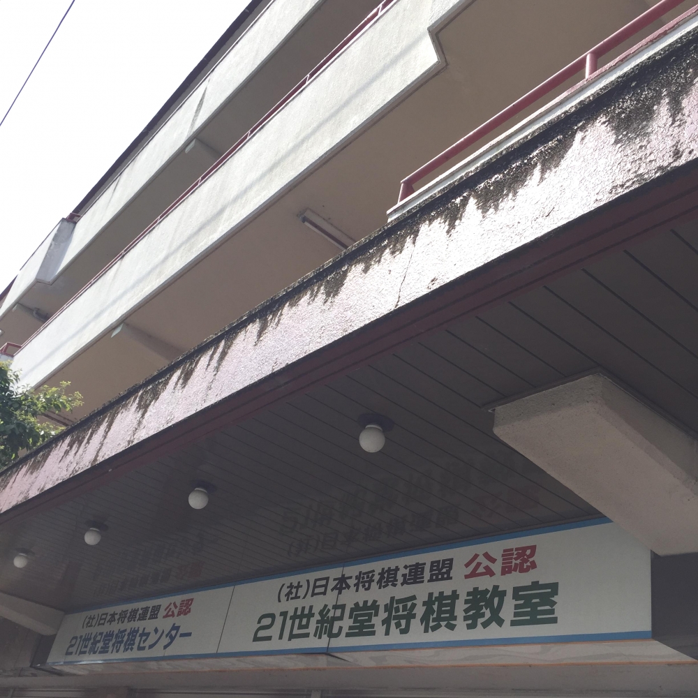 ２１世紀堂将棋センター　教室