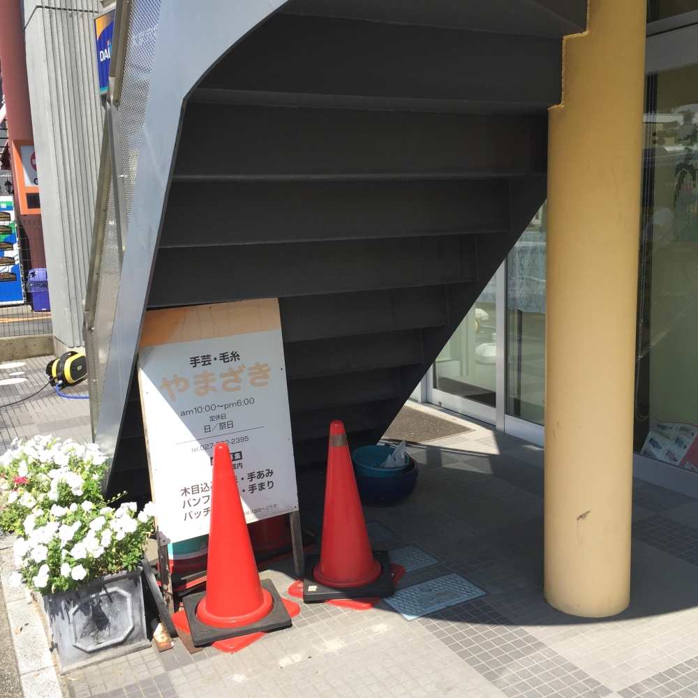 山崎あみもの手芸教室