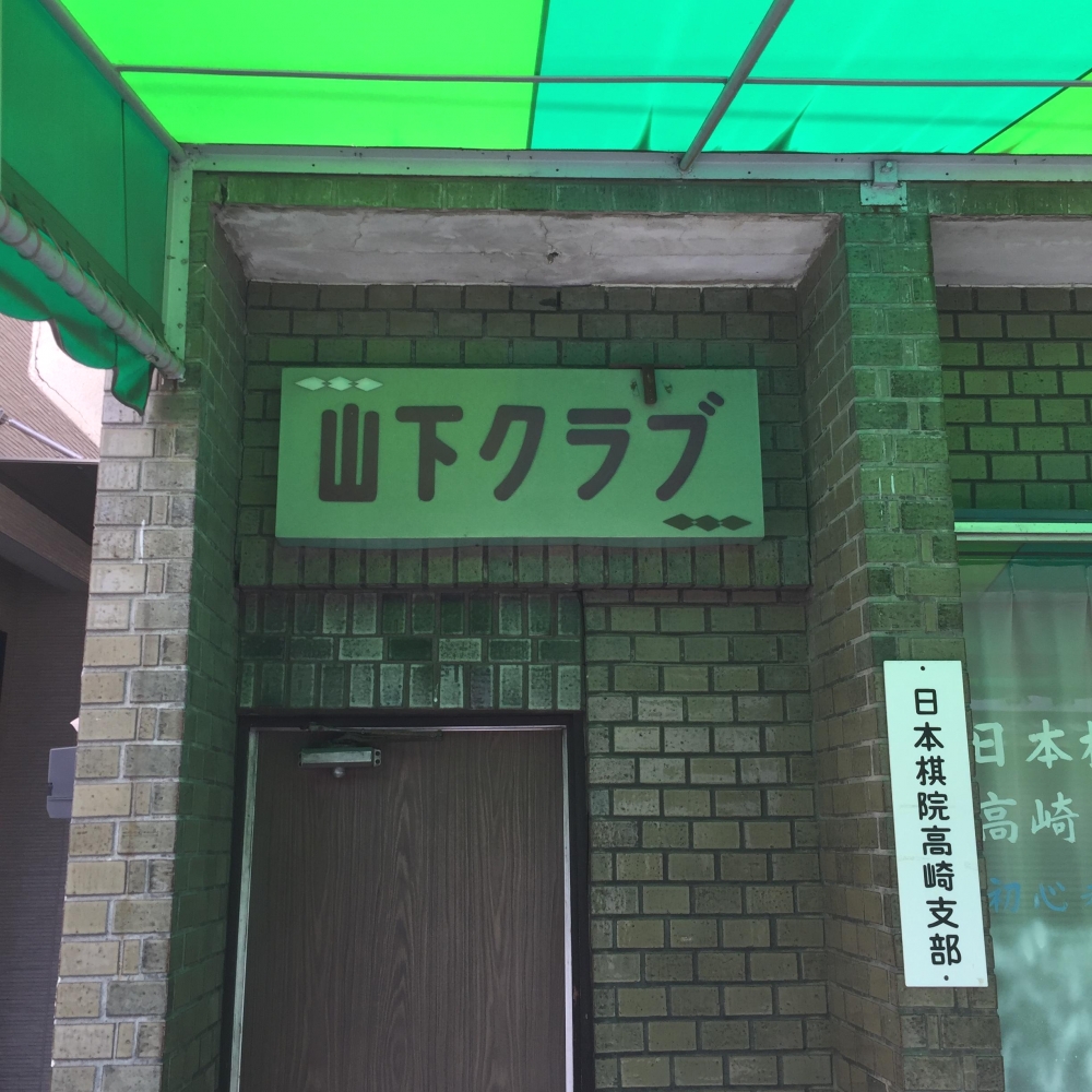 山下クラブ