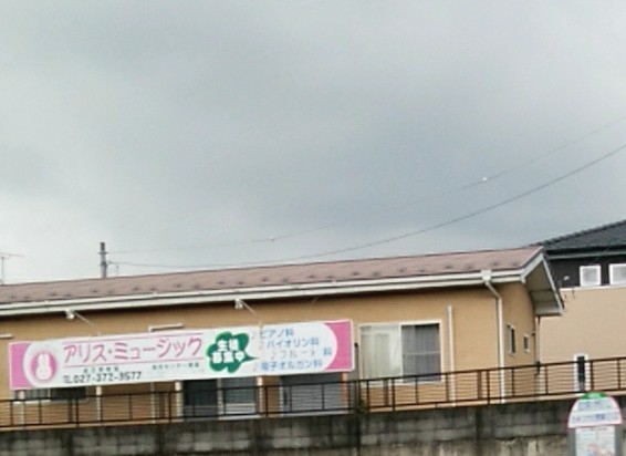 アリス・ミュージック金古南教室