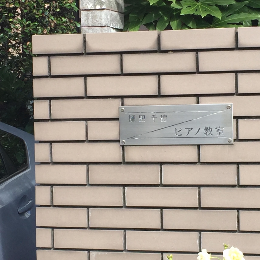 樋田千穂ピアノ教室