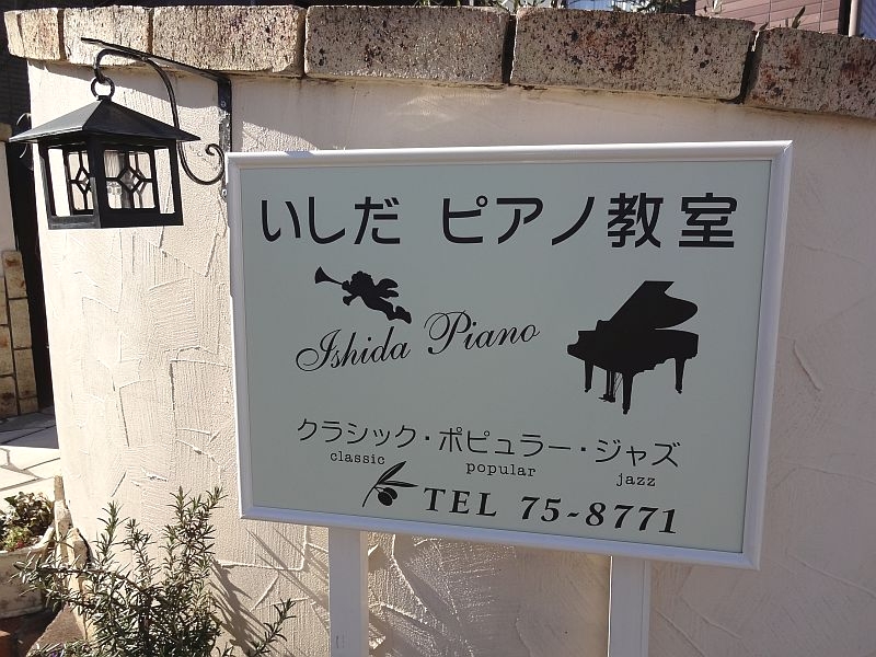 石田　ピアノ教室