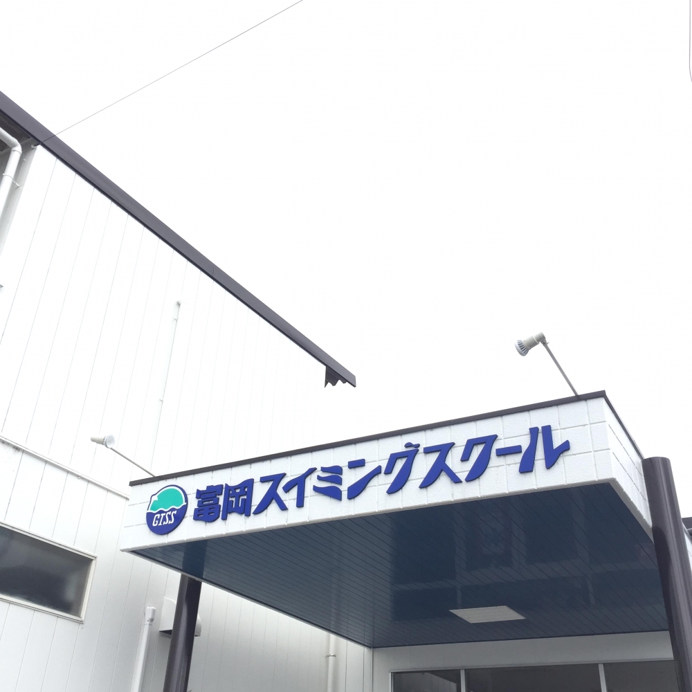 富岡スイミングスクール