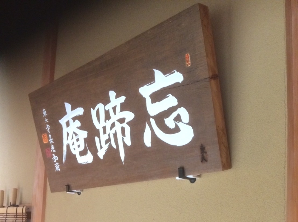 忘蹄庵金澤輝仙茶道教室