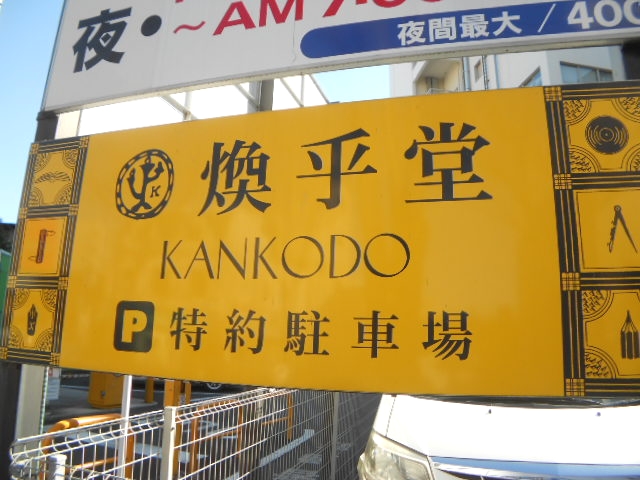 株式会社煥乎堂