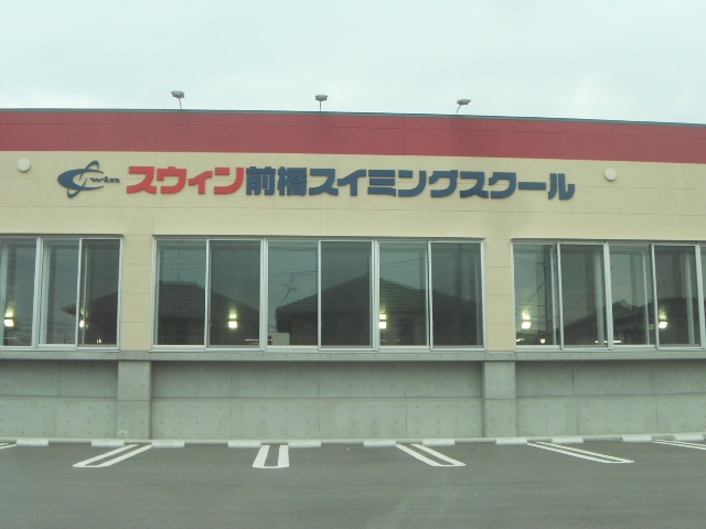 スウィン前橋スイミングスクール