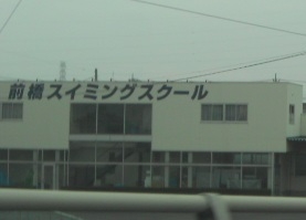 前橋スイミングスクール前橋校