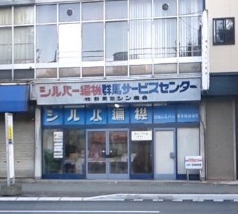 シルバー編機群馬サービスセンター