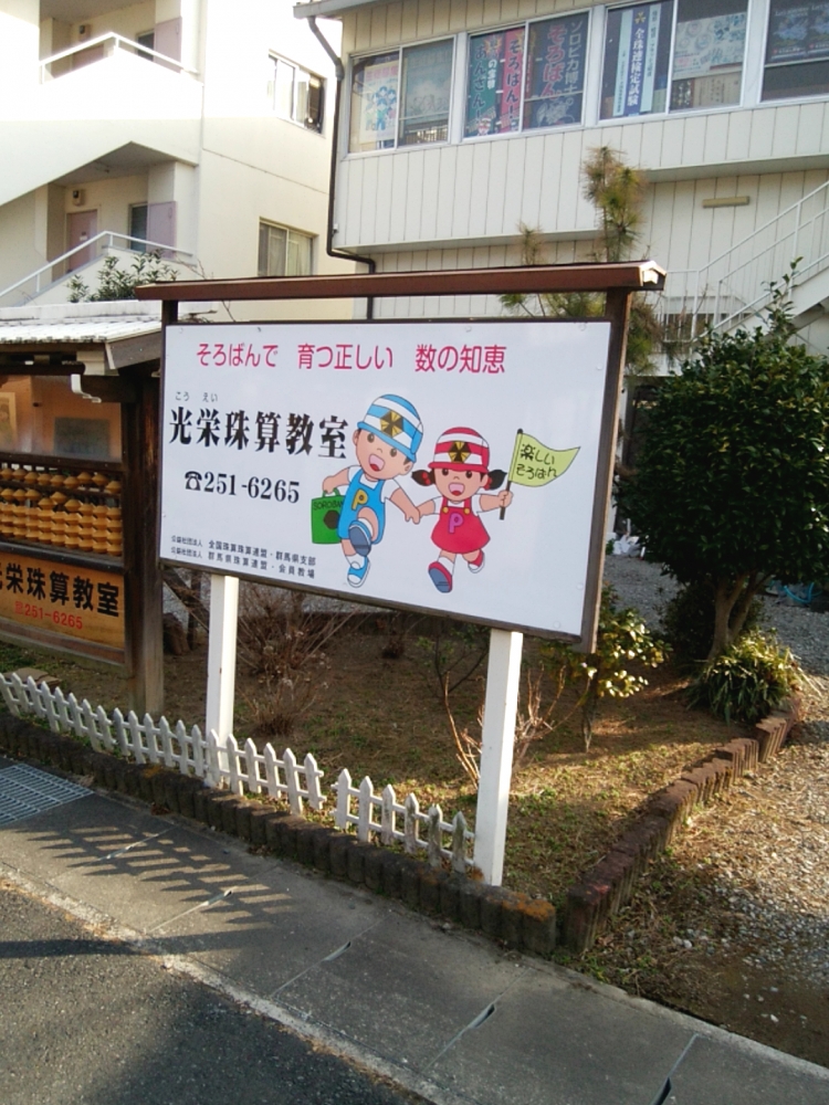 光栄珠算教室