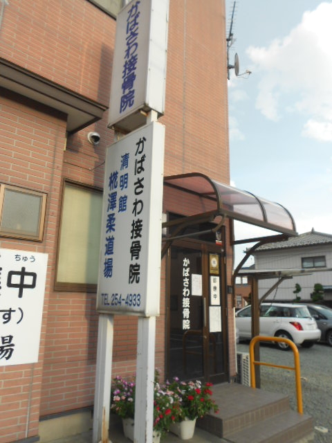 かばさわ接骨院