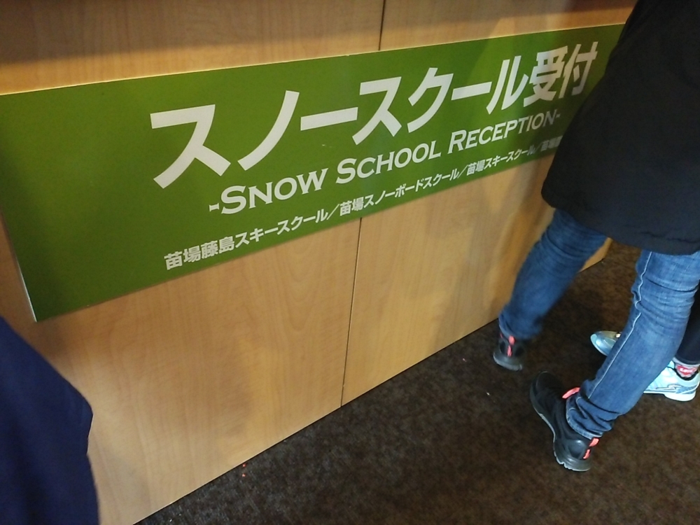 苗場スキースクール_1