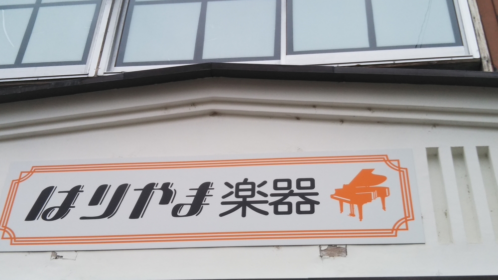 はりやま楽器_2