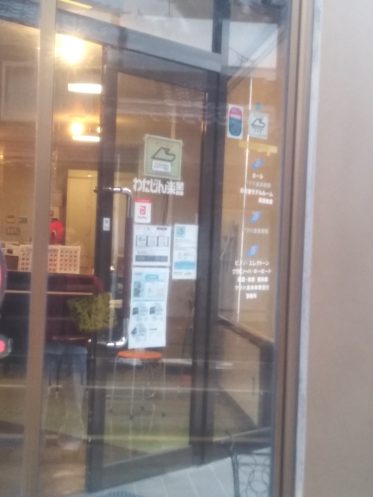 株式会社わたじん楽器　ヤマハ三条センター