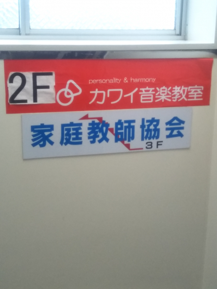 カワイ音楽教室三条センター　教室_1