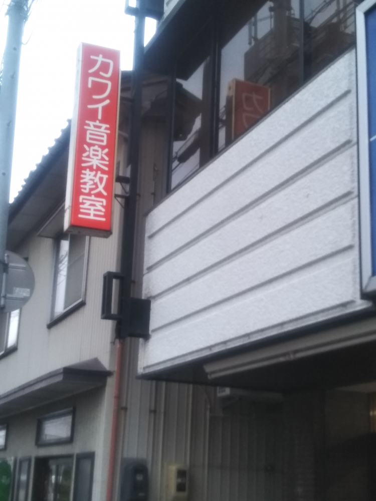 カワイ音楽教室三条センター　教室