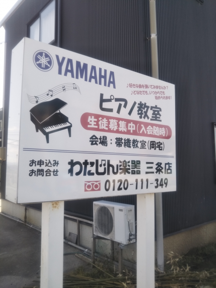 株式会社わたじん楽器 ヤマハ三条南センター