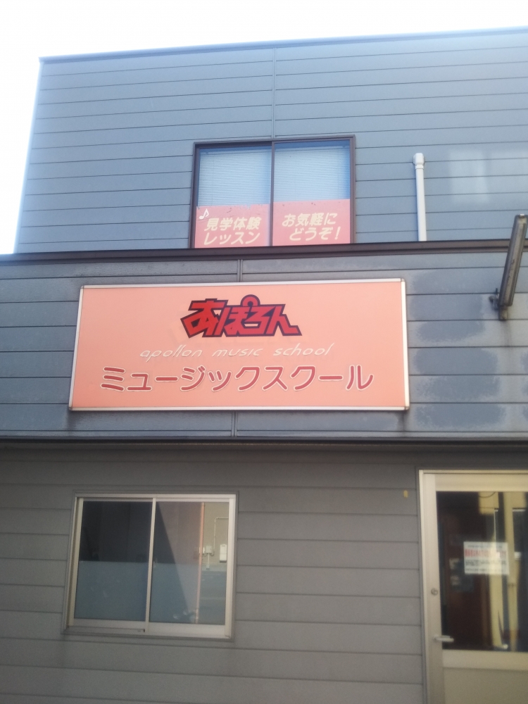 あぽろんミュージック・スクール　三条店