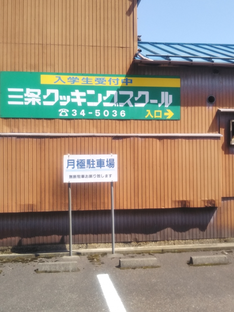 三条クッキングスクール