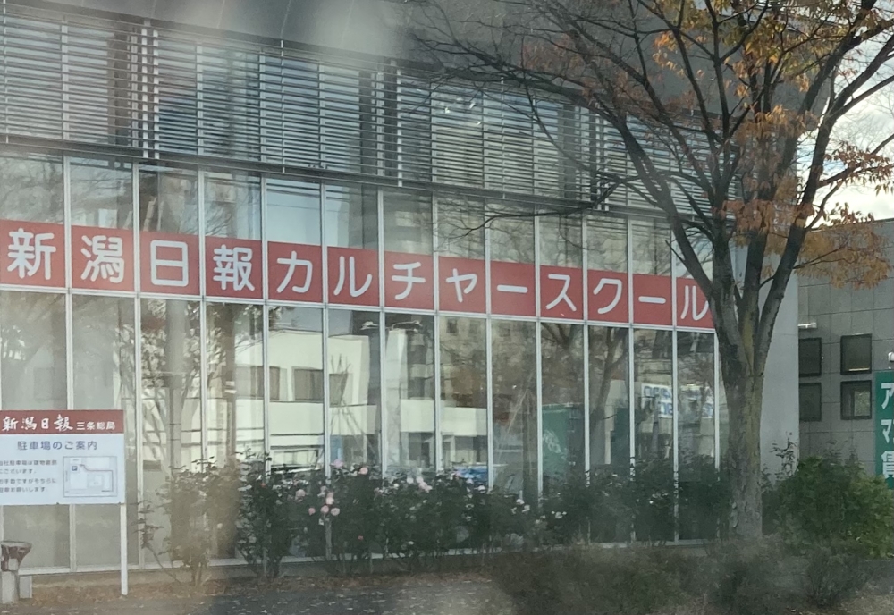 新潟日報カルチャースクール三条教室