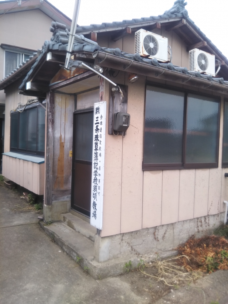 三条珠算学校須頃教場_1