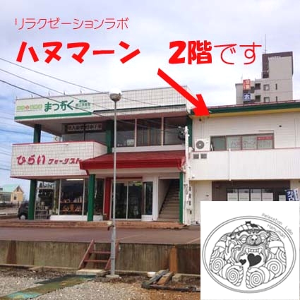 リラクゼーションラボ・ハヌマーン