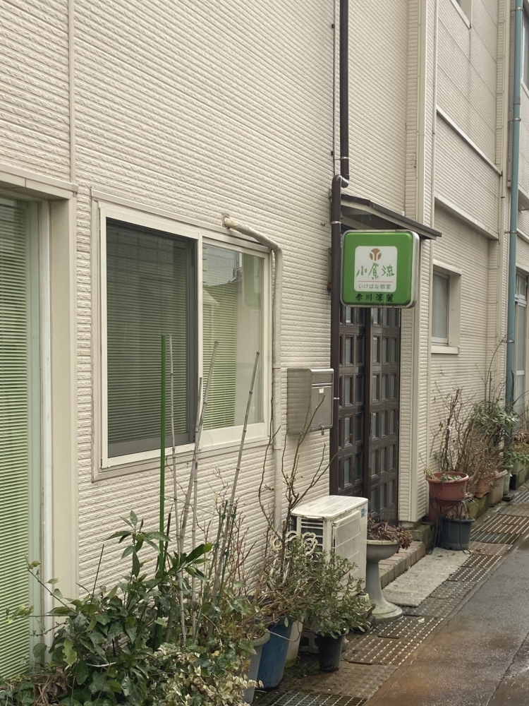 赤川淳麗小原流いけばな教室