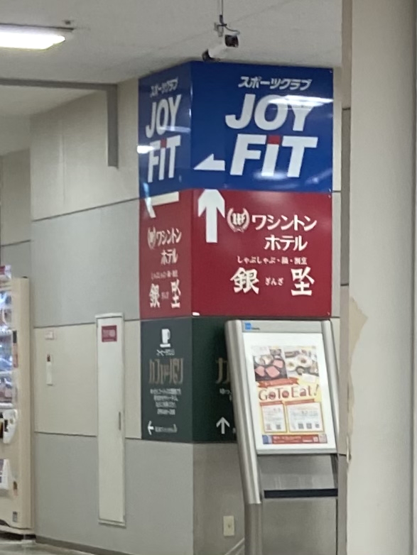 スポーツクラブジョイフィットイオン県央