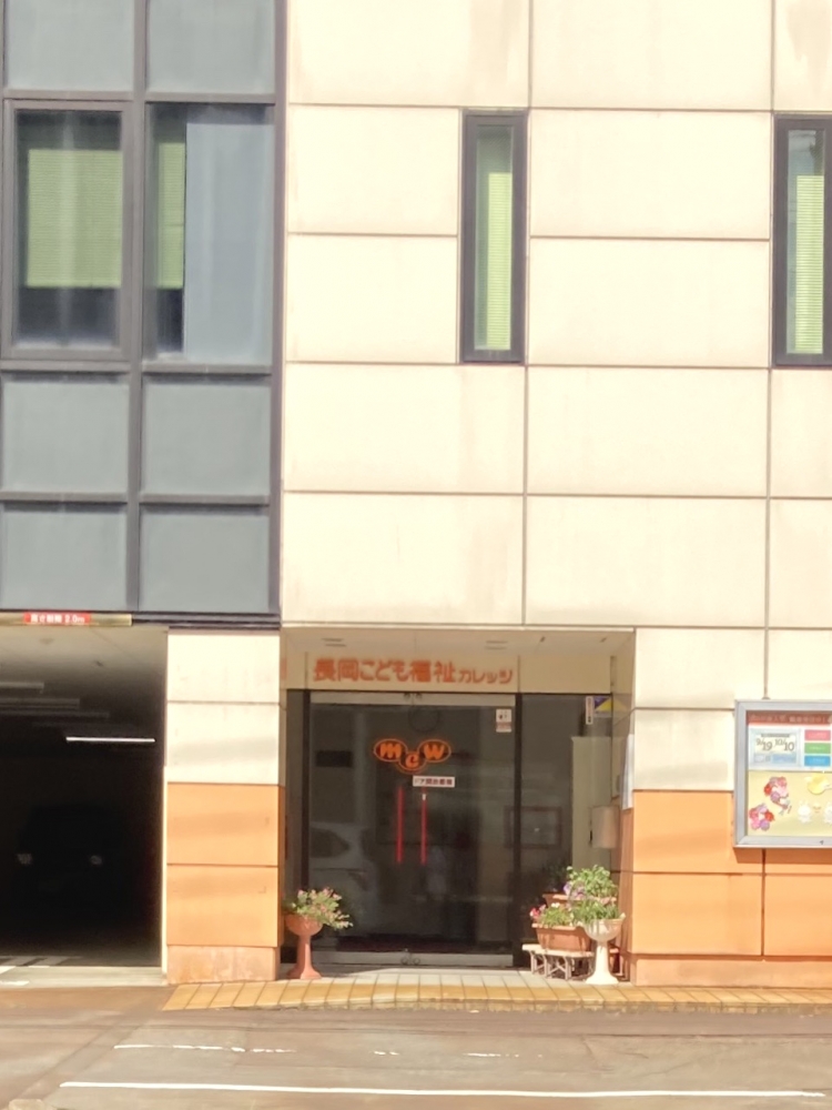 長岡こども福祉カレッジ　２号館