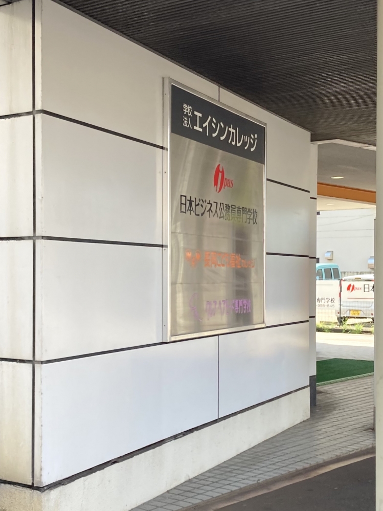 学校法人エイシンカレッジ　就職部