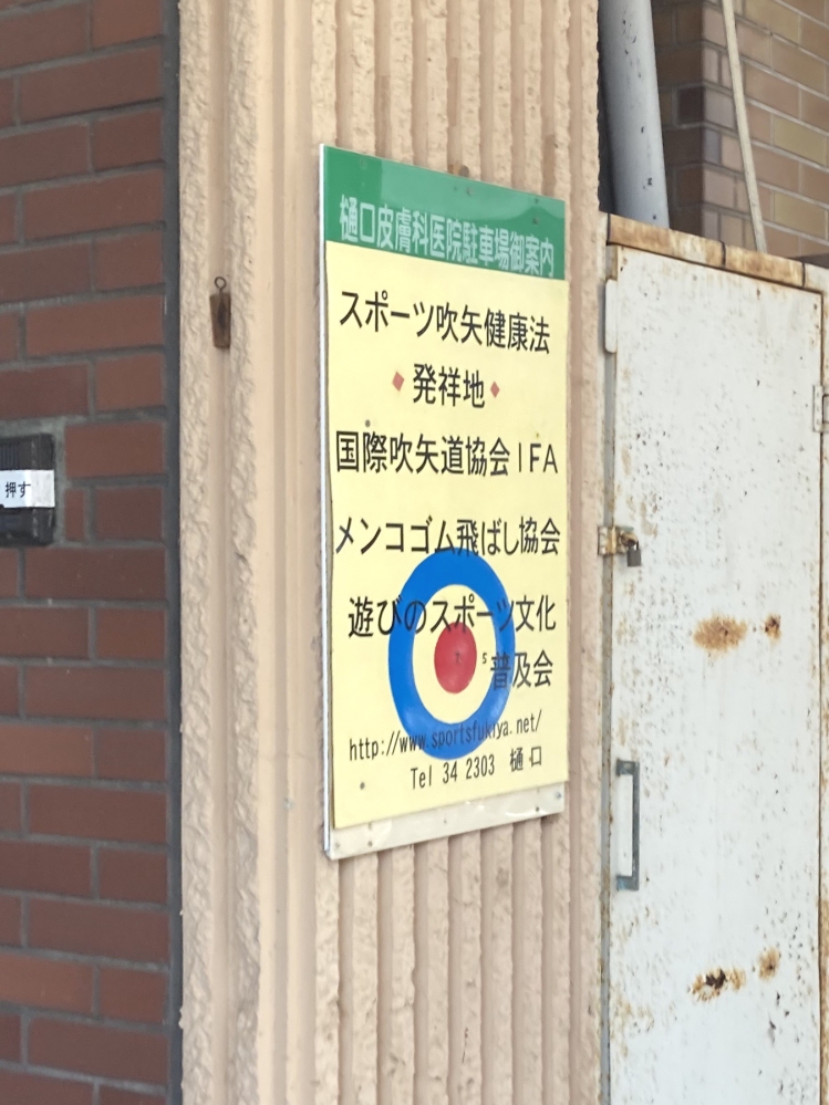 スポーツ吹矢発祥記念館