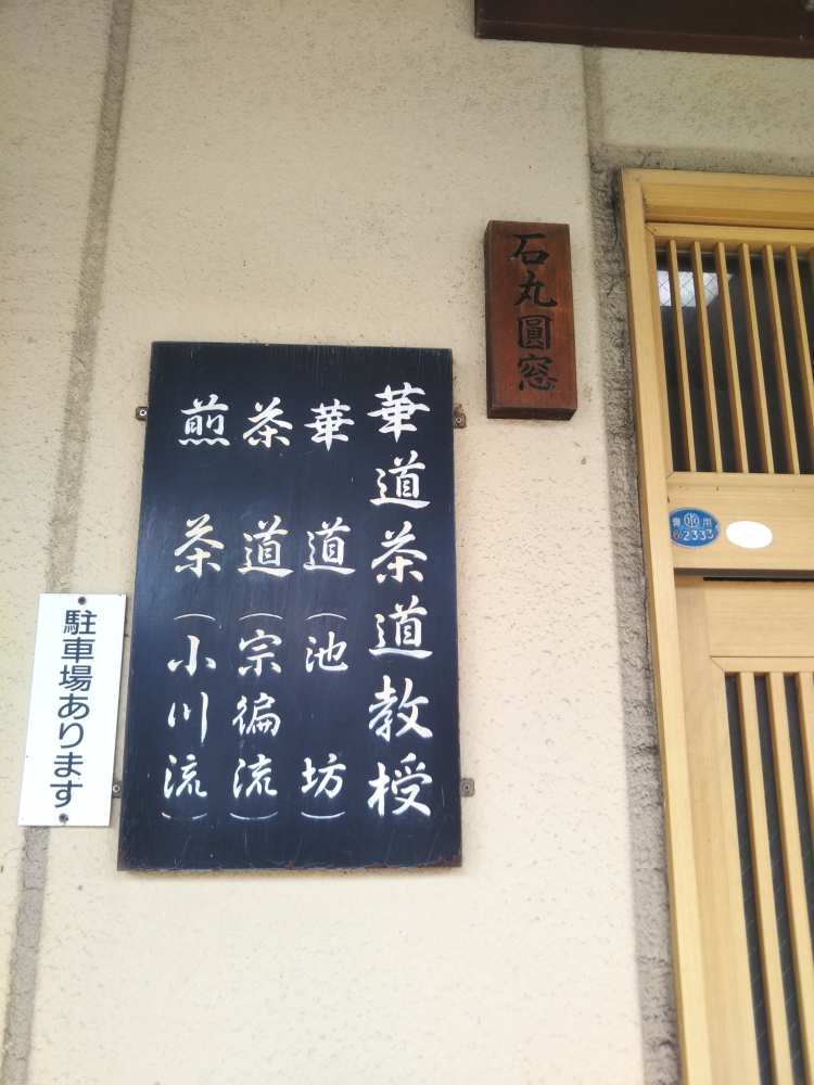 石丸茶道華道教室