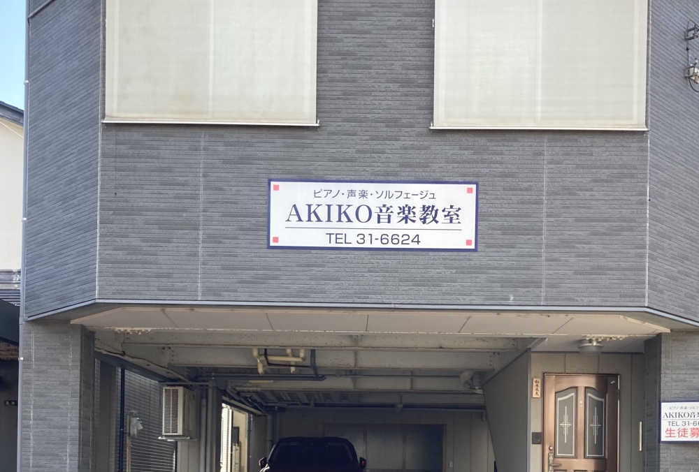 AKIKO音楽教室